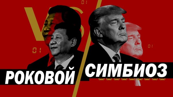 Первая Торговая: чего будет стоить России американо-китайский делёж