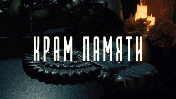 Документальный фильм "Храм памяти" (ДНР. Музей Захарченко)