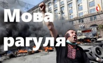 Мова рагуля | Психи | Распродажа тюрем Украины | Назойливая колония