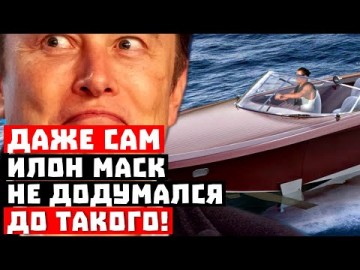 Россия – ты одурела? Даже Илон Маск до такого не додумался!
