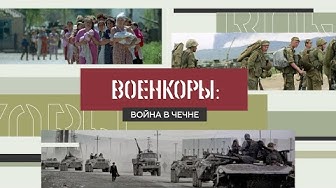 Военкоры §3. Война в Чечне | Будёновск. Кошмар - 95.