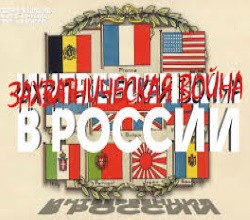 Почему интервенция не попыталась уничтожить Советское государство?
