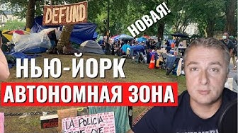 Новая республика "Нью-Йорк" | Республика ЧАЗ в Сиетле захвачена и подавлена полицией! Почему сбежали протестующие?