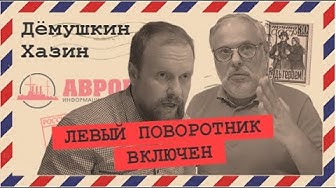 Всё будет обнулительно! (Хазин, Дёмушкин)