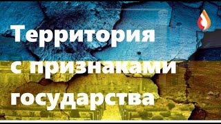 Территория с признаками государства | Рагули 95 квартала | Казино для не рабов и др.