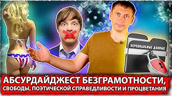 Абсурдайджест безграмотности, свободы, поэтической справедливости и процветания