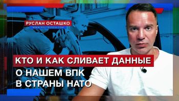 Кто и как сливает данные о нашем ВПК в страны НАТО (Руслан Осташко)