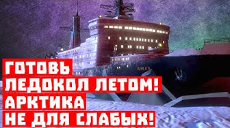 Готовь ледокол летом, а Трампа к выборам! Арктика не для слабых!