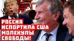 Внимание, работает КейДжиБи! Россия испортила США молекулы свободы!