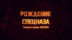 «Рождение спецназа». «ОМСБОН» | «Истребительный полк»