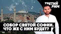 Митинг на Пушкинской площади / Собор Святой Софии / Схимник Сергей / Роман Голованов