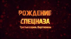 «Рождение спецназа»: «Партизаны» 3 серия
