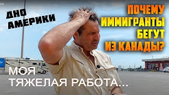 Почему наши иммигранты уезжают? Канада и США стали нищими!
