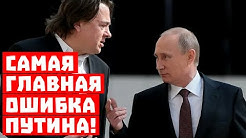 Главная ошибка Путина! Не спасает даже Первый канал!