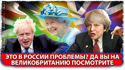 Это в России проблемы? Да Вы на Великобританию посмотрите