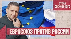 Евросоюз против России / Тупые «солдатики» пятой колонны / Стена Сосновского
