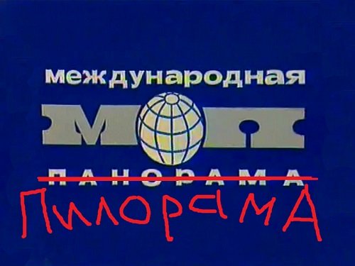 Международная панора… пилорама