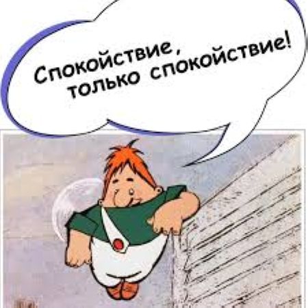 Спокойствие, только спокойствие!