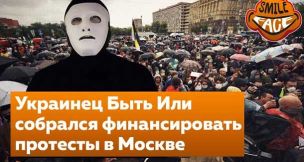 Куда ты лезешь, украинец?! Быть Или хочет спонсировать протестующих в Москве