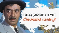 Владимир Этуш. Снимаем шляпу!