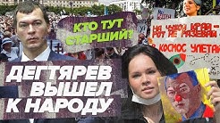 Дегтярёв общается с народом | Драка у здания правительства Хабаровского края | Дегтярев предложил создать народный совет | Хабаровск LIVE