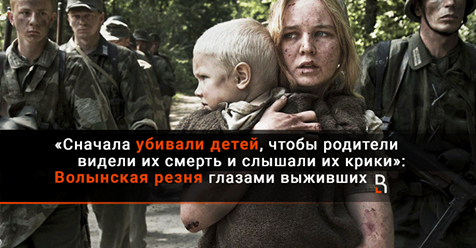 «Сначала убивали детей, чтобы родители видели их смерть и слышали их крики»: Волынская резня