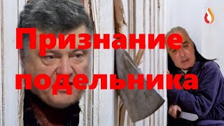 Признание подельника  | Грязь | Морские потуги Украины