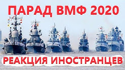 День ВМФ 2020. Комментарии иностранцев о России