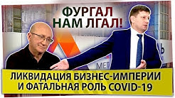 Фургал: запоздалая ликвидация бизнес-империи и фатальная роль COVID-19