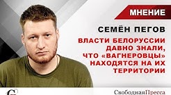 "ЧВК Вагнера" хотели свергнуть Лукашенко? Это полный бред, считает Семён Пегов