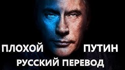 Плохой Путин (Русский перевод) + Комментарии иностранцев!