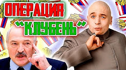 Операция "Клубень" или не дружится без папки. Лукашенко и RAND