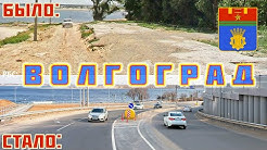 До чего Путин страну довёл?! Как изменился Волгоград за 16 лет?