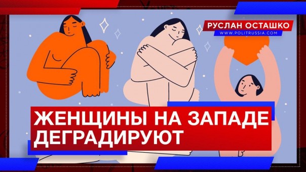 Женщины на Западе деградируют. Руслан Осташко