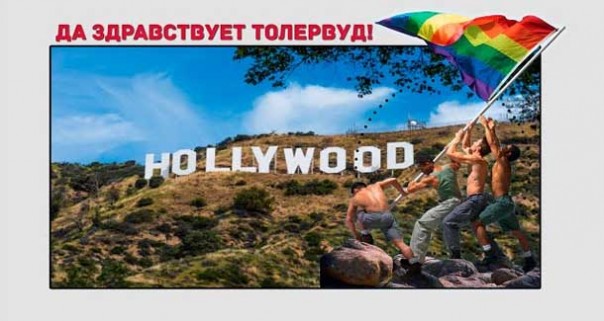 Голливуд – мертв, да здравствует Толервуд! Голливуд 2.0