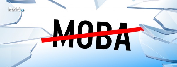 «Зрада зрадная пришла в дом украинизаторов»