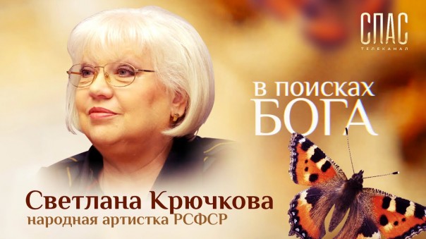 В поисках Бога. Светлана Крючкова. Испытание болезнью