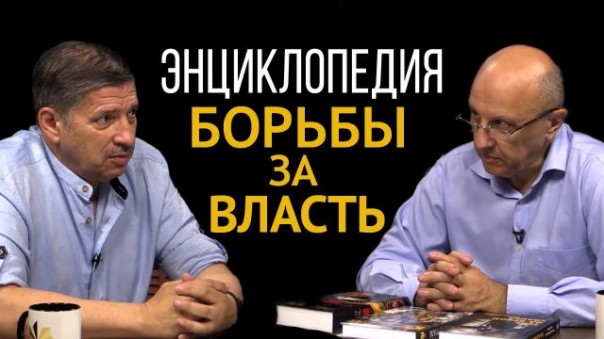 Как поймать тень. Тайные транснациональные структуры и их методы. А. Фурсов. А. Конторович