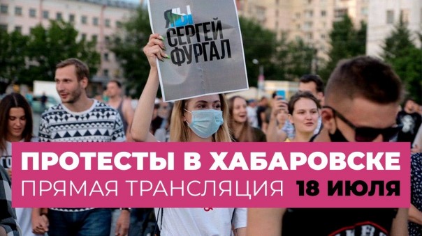 Срочно! Протест в Хабаровске. Большой митинг. Прямая трансляция