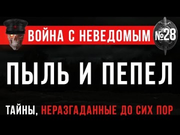 «Пыль и пепел» Война с Неведомым