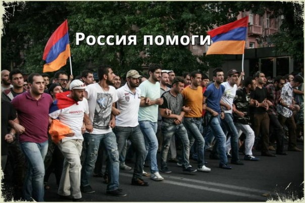 Армения неожиданно вспомнила, что Россия брат и защитник
