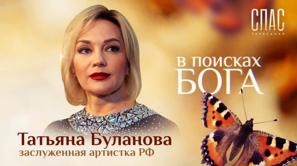 В поисках Бога. Певица Татьяна Буланова. Лекарство для души