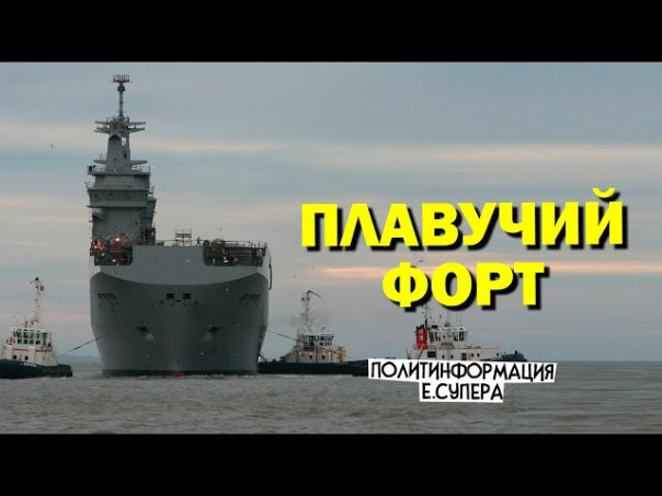 Зачем России «русский Мистраль» за «две цены»