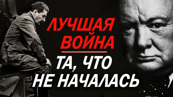 Заветная мечта Черчилля. Как удалось сорвать "операцию Немыслимое". Игорь Шишкин