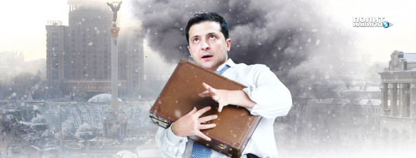 Зеленский встал на путь Януковича