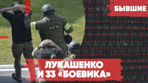 Лукашенко и 33 «боевика» / Анатомия провокации / ЕС поможет Прибалтике / «Бывшие» с Гией Саралидзе, Алексеем Мартыновым и Арменом Гаспаряном