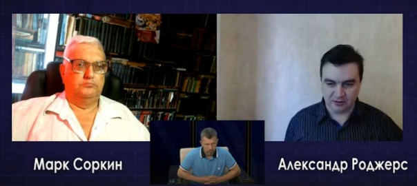 Марк Соркин и Александр Роджерс в прямом эфире программы #Обратныйотсчёт. 30.07.2020