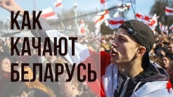 Как качают Белоруссию. Признаки «майдана» в Беларуси