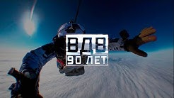 ВДВ. 90 лет
