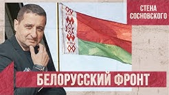 Белорусский фронт? / Что происходит в Берлине? / Стена Сосновского